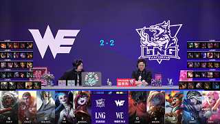 討論WE對陣LNG決勝局陣容
