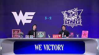 WE逆境翻盤戰(zhàn)勝LNG