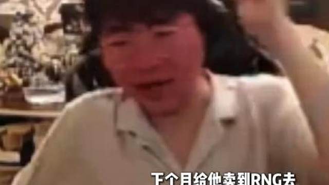 下个月卖给RNG哈哈，气得姿态要永远不给AJ发工资，AJ无视姿态信息惹怒姿态