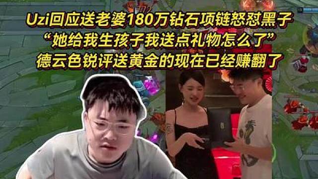 Uzi回应送老婆180万钻石项链怒怼黑子，她给我生孩子我送点礼物怎么了