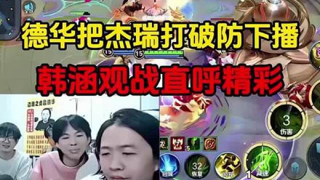 德华直接把杰瑞打破防到下播，韩涵在旁边观战，全程直呼精彩