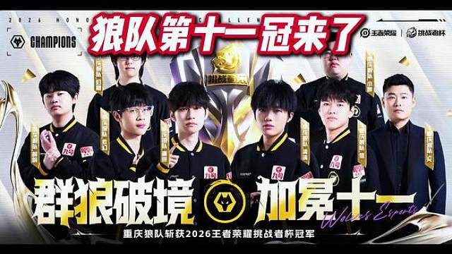 狼队第十一冠来了！