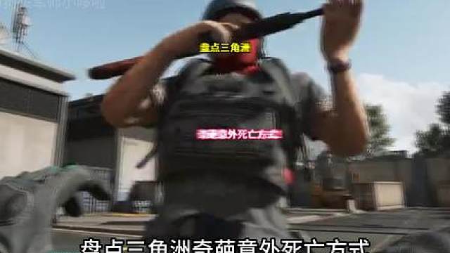 【三角洲行动】盘点三角洲所有意外死亡方式，你经历过哪一种？