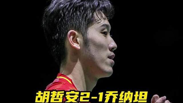 连过两名世界前十晋级四强，胡哲安真的涨球了！