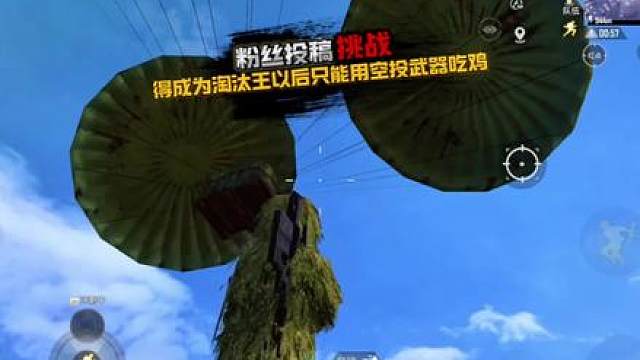 挑战先成为淘汰王以后只能用空投武器吃鸡