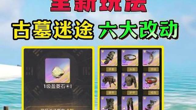古墓新赛季6大改动一个视频都看完！