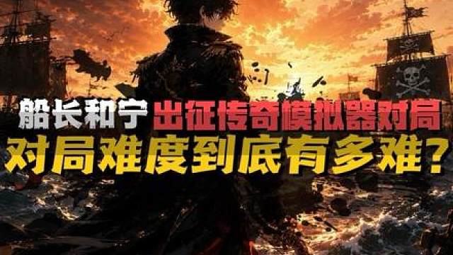 跟宁一起出征模拟器高强度对局有多刺激？