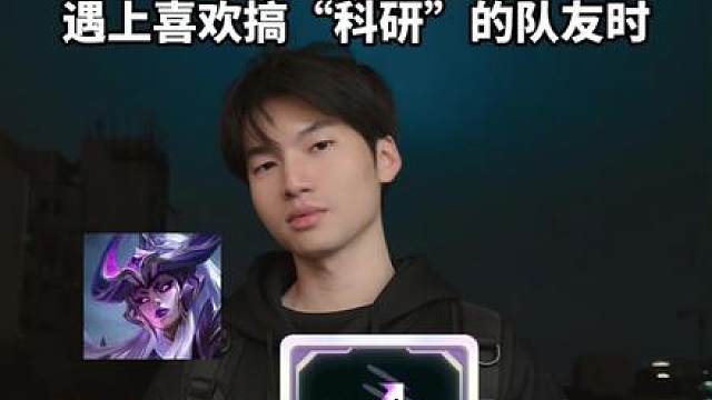 当你遇到喜欢搞“科研”的队友时