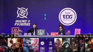 EDG與NIP首局BP陣容確定