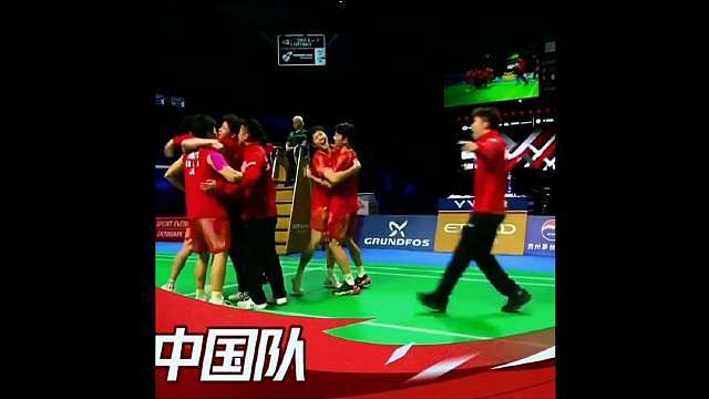 汤杯中国3比1法国！
队史第12次捧起汤姆斯杯！

2026年汤姆斯杯（世界男子羽毛球团体锦标赛）决
