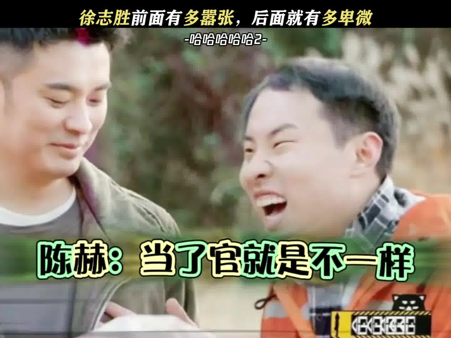 徐志胜的综艺感还是太强了