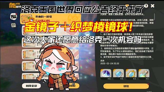 迟到的洛克王国世界回应公告终于来了！10棱镜球金镜子织梦棱镜球！大家还愿意给洛克一次机会吗？ ​​