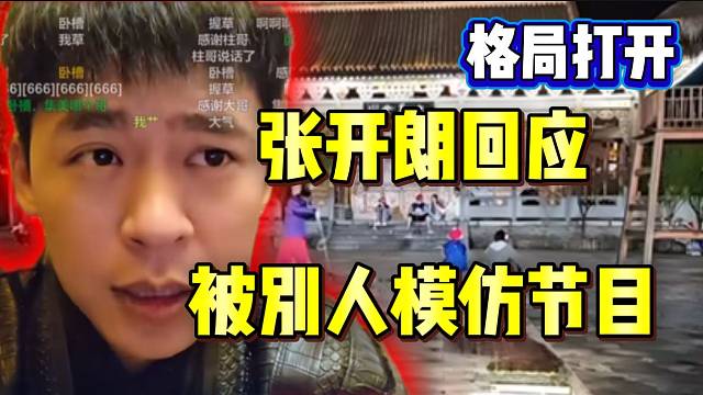 张开朗回应被别人模仿节目！这波格局打开！