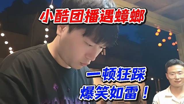 小酷团播遇蟑螂！一顿狂踩爆笑如雷
