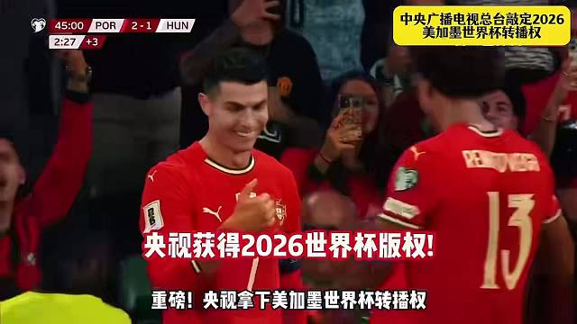 央视敲定2026世界杯转播
央视获美加墨世界杯转播权
1.1亿！央视拿下世界杯转播
从3亿砍到1.