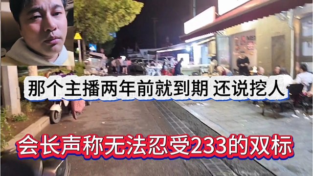 会长声称无法忍受233这么双标，主播两年前就到期，还说我挖人