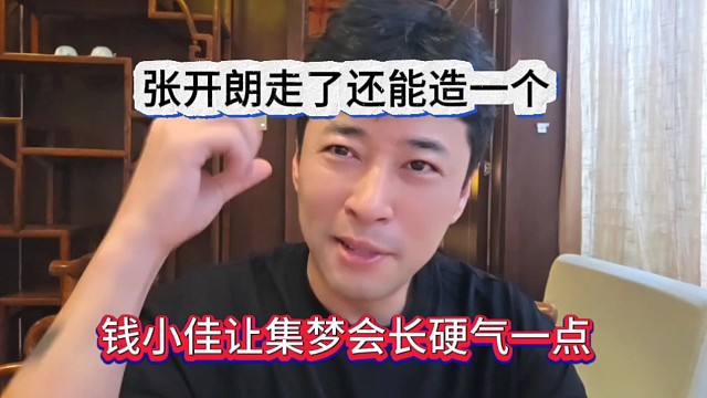 钱小佳让集梦会长硬气一点，张开朗走了还能造一个