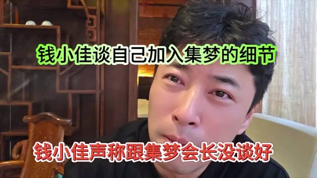 钱小佳声称跟集梦会长没谈好，钱小佳谈自己加入集梦的细节
