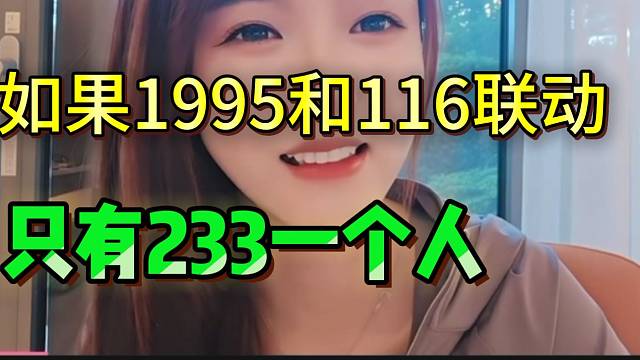 罗玉姬子称：“如果116与1995联动，那233真是一个人了”！