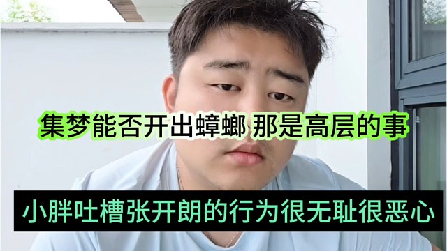 小胖吐槽张开朗的行为很无耻很恶心，能否开除蟑螂，那是高层的事情