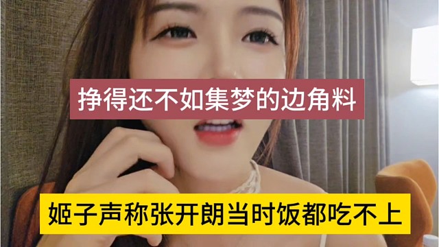 姬子声称张开朗当时饭都吃不上，挣钱还不如集梦的边角料