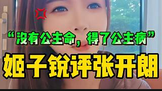 羅玉姬子銳評(píng)張開(kāi)朗：“沒(méi)有公主命，卻得了公主病”！