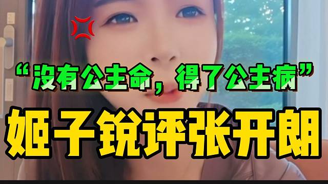 罗玉姬子锐评张开朗：“没有公主命，却得了公主病”！