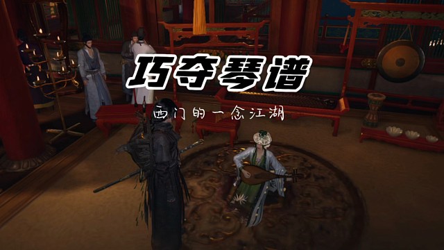 燕云十六声手游巧夺琴谱