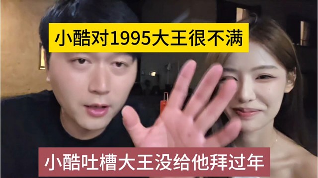 小酷吐槽大王没给他拜过年，小酷对1995大王很不满