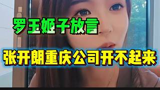 羅玉姬子稱張開朗跟會長鬧掰后，重慶的公司不可能開起來了！