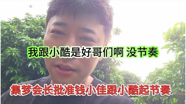 集梦会长批准钱小佳跟小酷起节奏，我跟小酷是好哥们没节奏