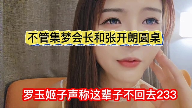 罗玉姬子声称这辈子都不回去233，不管集梦会长和张开朗圆不圆桌