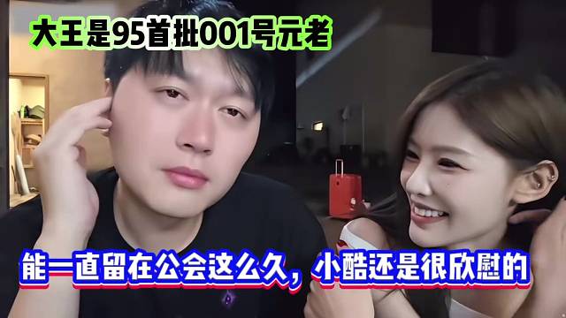 大王是95首批001号元老，能一直留在公会这么久，小酷还是很欣慰的
