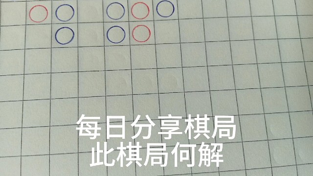 2026年5月18号棋局如何破解