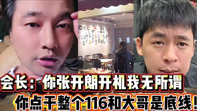 会长：你张开朗开机我无所谓
你点干整个116和大哥是我的底线！