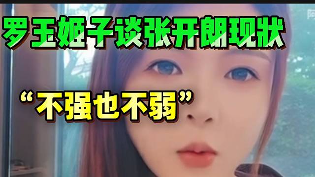 罗玉姬子谈张开朗现状：“他这个体量，很难有人能让他倒下”！