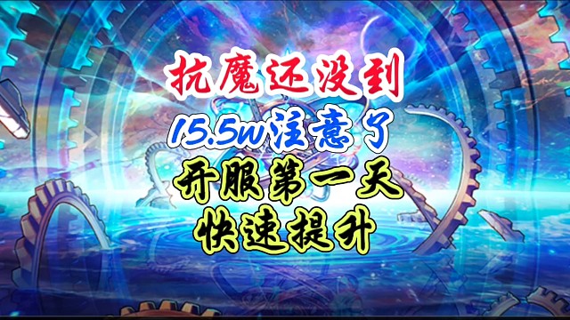 抗魔还没到155000的，注意了，第一天这样做快速提升 #DNF手游 #DNF手游二周年庆发布会 #