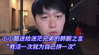 小小酷送給迷茫兄弟的肺腑之言，“就活一次就為自己拼一次?！? style=