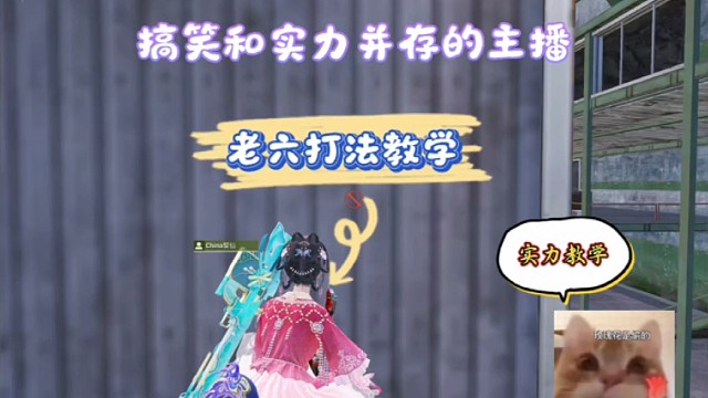 老六焚决，视频结尾有彩蛋