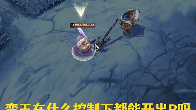 蛮王在什么控制下都能开出大招吗？ # 英雄联盟