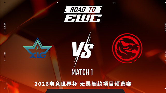 【回放】XLG vs TEC_1-2026EWC无畏契约项目预选赛