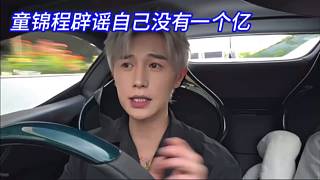 童錦程辟謠自己沒有一個億