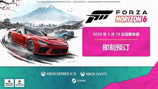 《極限競(jìng)速：地平線 6》5.19 正式上線！