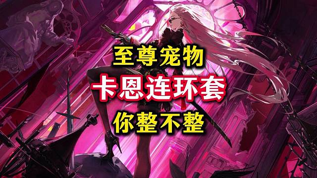 卡恩这波连环套有点无解啊，至尊赛丽亚你合不合。