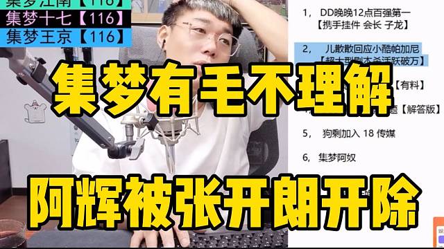 集梦有毛称理解张开朗开除萱萱，但不理解他开除好兄弟阿辉！