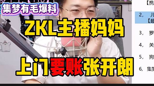 集梦有毛爆料：ZKL主播妈妈登门，向张开朗要账！