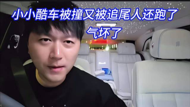 小小酷车被撞又被追尾人还跑了，气坏了。