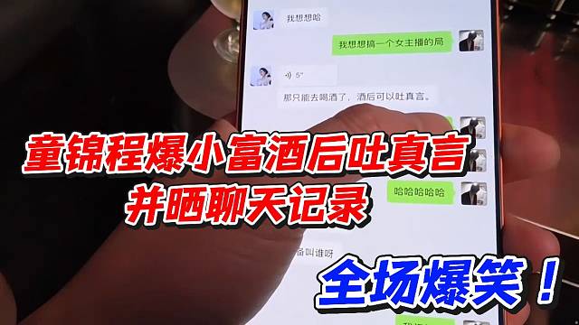 童锦程爆小富酒后吐真言并晒聊天记录！全场爆笑
