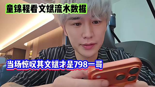 童锦程看文斌流水数据，当场惊叹其文斌才是798一哥