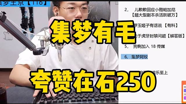 集梦有毛夸赞在石250格局很大！竟然捐了几千万的车！